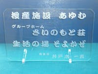 S工房 様 ウェルカム・ボード